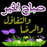 صباح الخير
