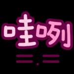 台灣國語❤超大字1