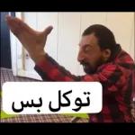 8 لا اشوفك تعيدها