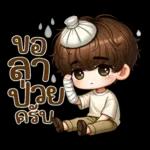 เพิ่น ดักว่า