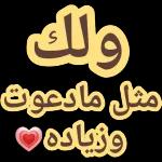 ولكمثل مادعوتوزیادہ