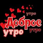 Доброе утро
