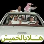 هلا بالخميس