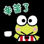 【中文】大眼蛙 好友問候語