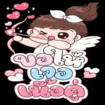 รีบไปบอกรักนะ🥰