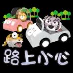 【生活好用貼】你管偶！先落跑的虎小屁！