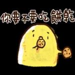 迷因小雞的梗圖連發-