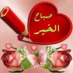 صباح الخير