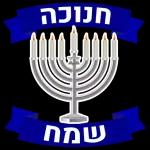 חנוכה 