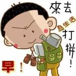 早！來去為生活打拼～