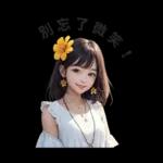 可爱的花姑娘们