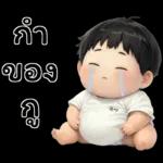 เบบี้บอยอ้วนซ่า