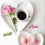 صباح الخير