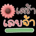 คำฮิต ภาษาดอกไม้ คนเหงา