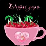 доброе утро