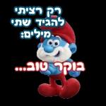 שיהיה לך יום נעים