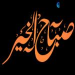 صباح المسل
بالقشطة
alashar
KOD
قشطة فبمرا
لها سال عام
قشطة
قيمر