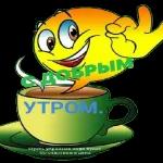 доброе утро