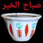 تصبحين ع ياعمري