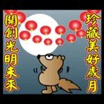 饅頭熊陪你過元宵節