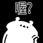  真香熊!--太神啦！