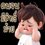 ว่าไงคที่รัก