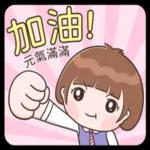 小玉-職場生活篇 1