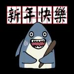 阿鯊不嚕-動態日常