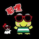 【中文】大眼蛙 好友問候語