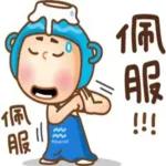 放馬...過來，給你力量