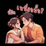 ที่รัก : บอกรักทุกวัน