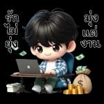 รัก ไป ยุง