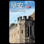 早安這世界(卡地夫) 5