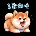 萌萌柴犬★喜歡你噎!