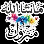 تَقَبَّلَ اللَّهُ مِنَّا وَمِنكُمْ صَالِحَ الْأَعْمَالِ