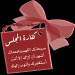 اللهم اختم لنا شهر
اللهم تقبل منا الصيام والقيام وصالح الأعمال )
رمضان برضوانگ
اللهم ارحم موتانا واشف مرضانا
والعتق من نيرانك
اللهم أعده علينا أعواماً عديدة ونحن في أحسن حال
والفوز بجناتك
AF