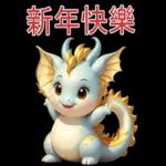 新年快樂，龍年
