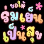 ชุดสติ๊กเกอร์สำหรับวันสงกรานต์💙