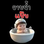 รัก ไป ยุง