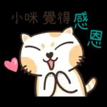 小咪_專屬姓名貼