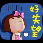 晴天P莉 Part 23(名人堂感恩篇)