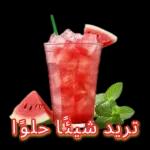 نشرب الشاي