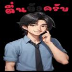 ไปนะ!!