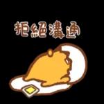 蛋黃哥X小玉米花X松尼 懶懶可愛篇