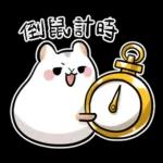 倉鼠慕吉-諧音鼠貼圖