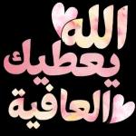 أسعد الله صباحك 