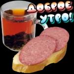 утро доброе