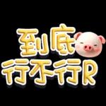 手寫POP282-奶油膠發泡膨脹大字_給豬頭