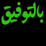 بِـحَمْدِ الله