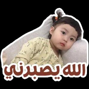 الله يصبرني - getsticker.com